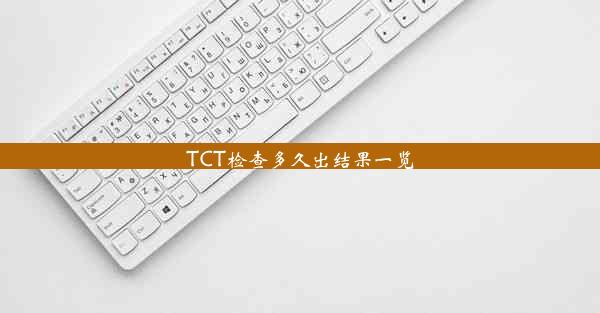 TCT检查多久出结果一览