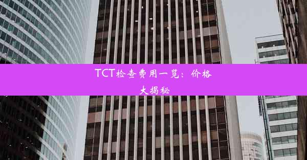 <b>TCT检查费用一览：价格大揭秘</b>