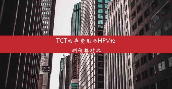 TCT检查费用与HPV检测价格对比