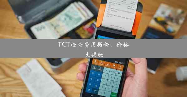 <b>TCT检查费用揭秘：价格大揭秘</b>