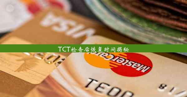 TCT检查后恢复时间揭秘