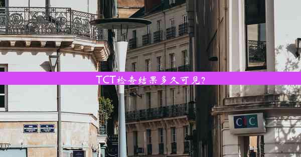 TCT检查结果多久可见？