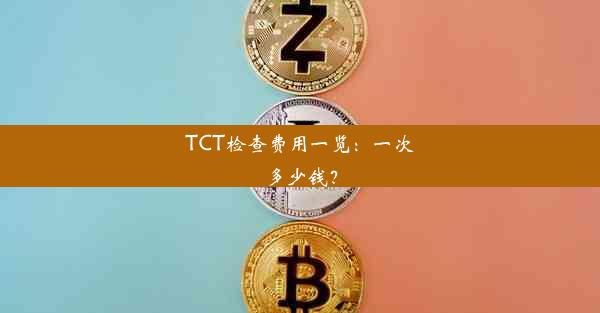 TCT检查费用一览：一次多少钱？