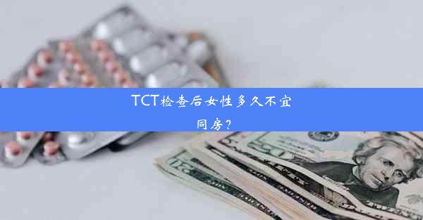 TCT检查后女性多久不宜同房？