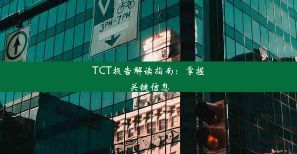 TCT报告解读指南：掌握关键信息