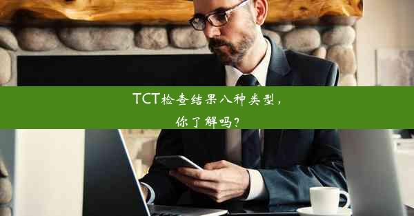 TCT检查结果八种类型，你了解吗？