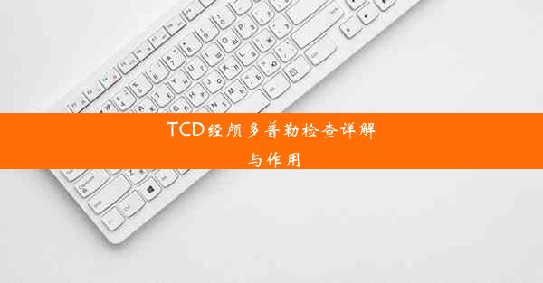 TCD经颅多普勒检查详解与作用