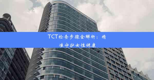 TCT检查步骤全解析：精准守护女性健康