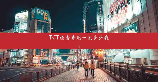 <b>TCT检查费用一次多少钱？</b>