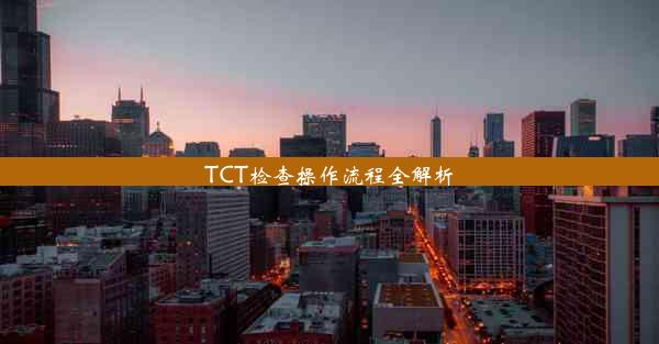 TCT检查操作流程全解析