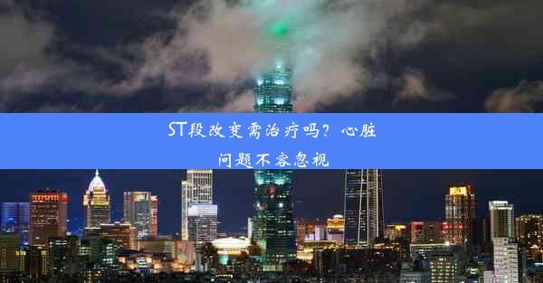 ST段改变需治疗吗？心脏问题不容忽视