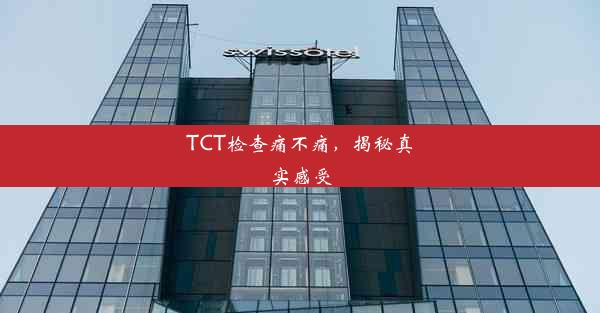 TCT检查痛不痛，揭秘真实感受