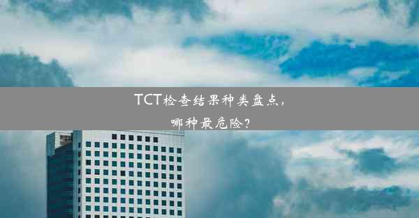 TCT检查结果种类盘点，哪种最危险？