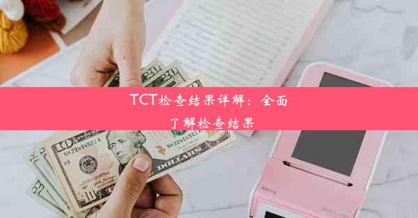 <b>TCT检查结果详解：全面了解检查结果</b>