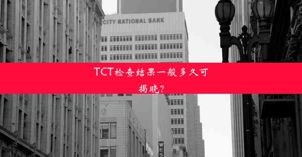 TCT检查结果一般多久可揭晓？