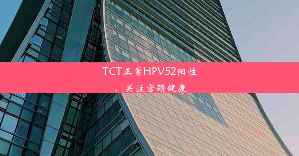 <b>TCT正常HPV52阳性，关注宫颈健康</b>