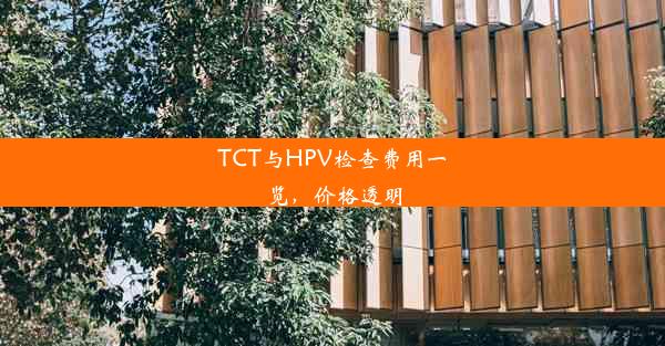 TCT与HPV检查费用一览，价格透明