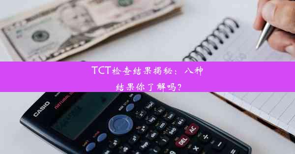 TCT检查结果揭秘：八种结果你了解吗？