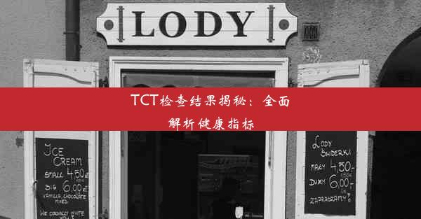 TCT检查结果揭秘：全面解析健康指标