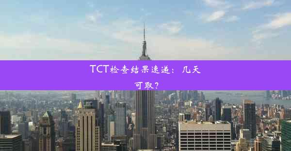 TCT检查结果速递：几天可取？