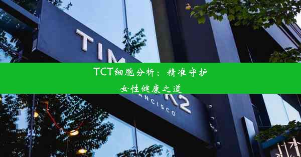 TCT细胞分析：精准守护女性健康之道