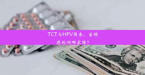 <b>TCT与HPV筛查，宫颈癌检测哪家强？</b>