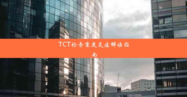 TCT检查重度炎症解读指南