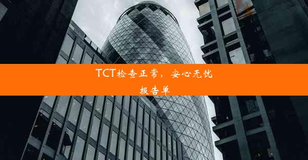 <b>TCT检查正常，安心无忧报告单</b>