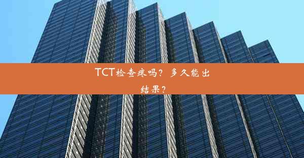 TCT检查疼吗？多久能出结果？