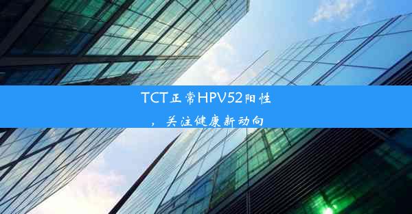 TCT正常HPV52阳性，关注健康新动向