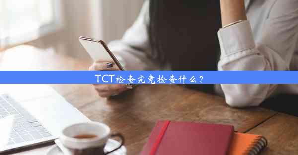 TCT检查究竟检查什么？