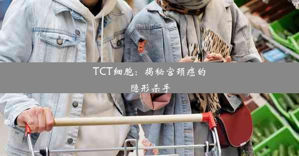 TCT细胞：揭秘宫颈癌的隐形杀手