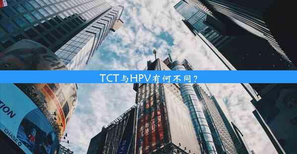 TCT与HPV有何不同？