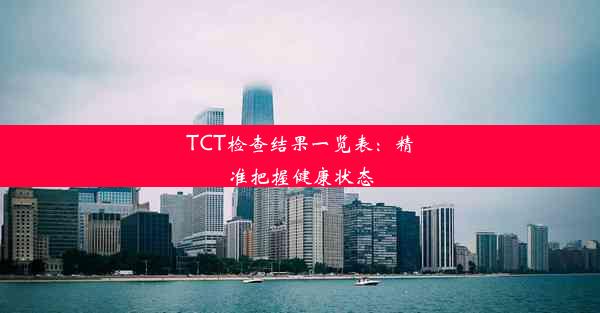 TCT检查结果一览表：精准把握健康状态