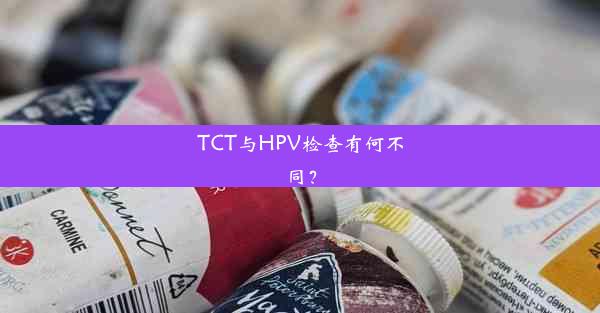 TCT与HPV检查有何不同？