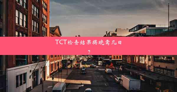 TCT检查结果揭晓需几日？