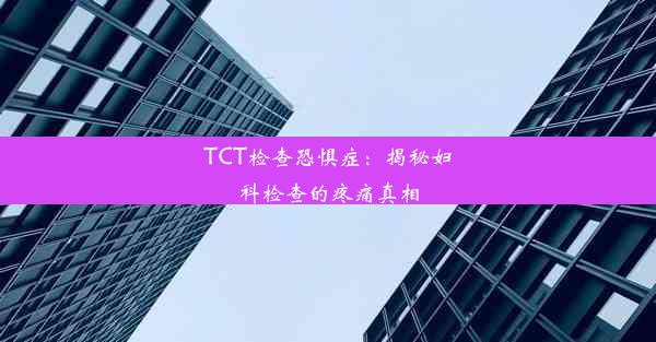 TCT检查恐惧症：揭秘妇科检查的疼痛真相