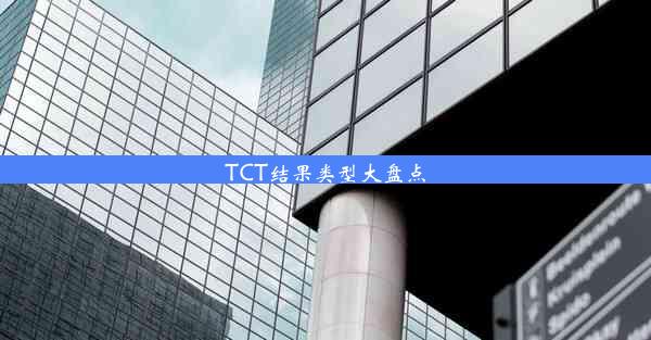 TCT结果类型大盘点