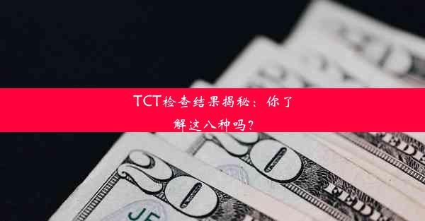 TCT检查结果揭秘：你了解这八种吗？