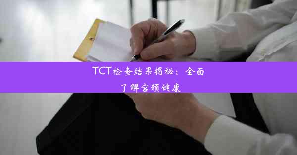 TCT检查结果揭秘：全面了解宫颈健康