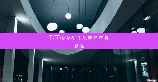 TCT检查项目及照片解析揭秘