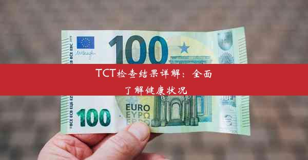 TCT检查结果详解：全面了解健康状况