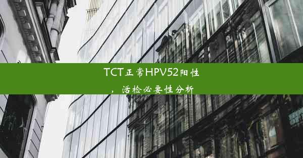 TCT正常HPV52阳性，活检必要性分析