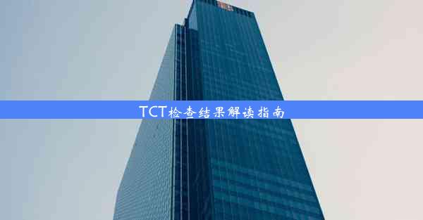 TCT检查结果解读指南