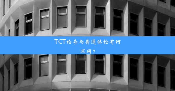 TCT检查与普通体检有何不同？