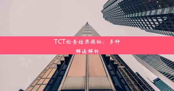 <b>TCT检查结果揭秘：多种解读解析</b>