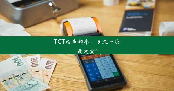 TCT检查频率，多久一次最适宜？