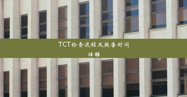 <b>TCT检查流程及报告时间详解</b>