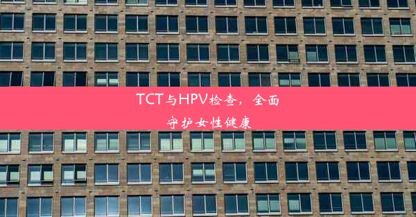 TCT与HPV检查，全面守护女性健康