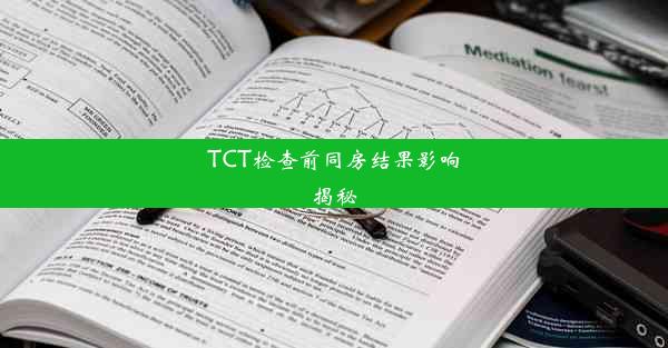 TCT检查前同房结果影响揭秘